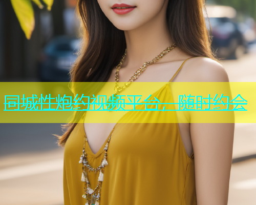 同城性炮约视频平台，随时约会
