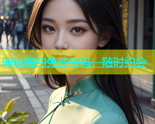 同城炮约免费号码，随时约会