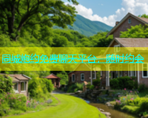 同城炮约免费聊天平台，随时约会