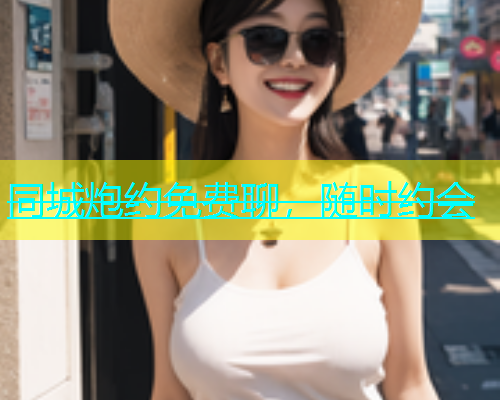 同城炮约免费聊，随时约会
