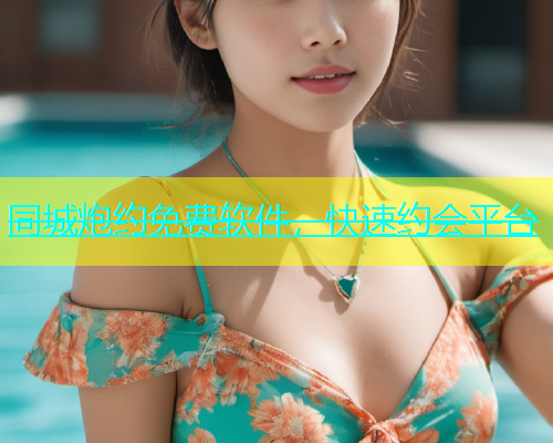 同城炮约免费软件，快速约会平台