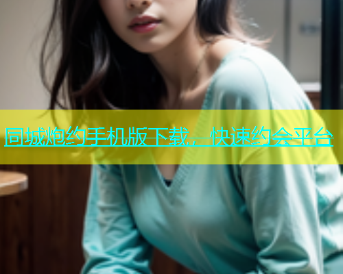 同城炮约手机版下载，快速约会平台