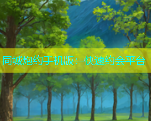同城炮约手机版：快速约会平台