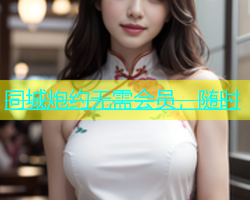 同城炮约无需会员，随时