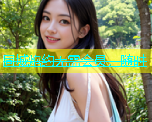 同城炮约无需会员，随时