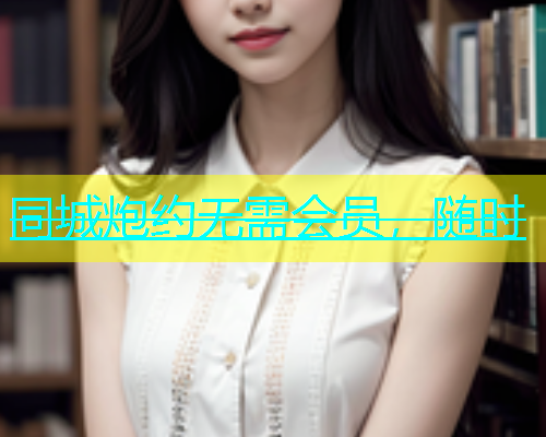 同城炮约无需会员，随时