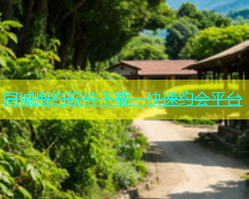 同城炮约软件下载，快速约会平台