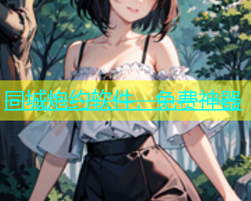 同城炮约软件，免费神器