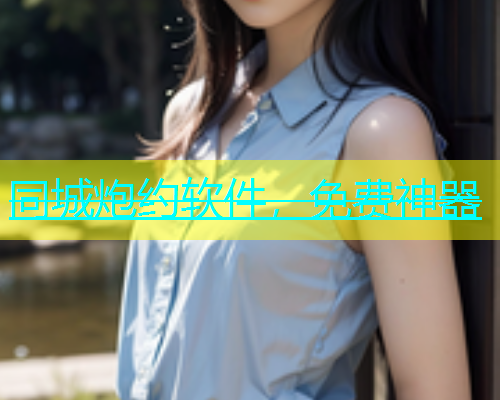 同城炮约软件，免费神器
