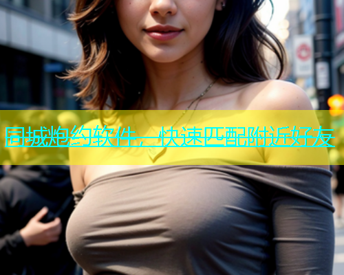 同城炮约软件，快速匹配附近好友