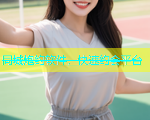同城炮约软件，快速约会平台