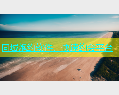 同城炮约软件，快速约会平台