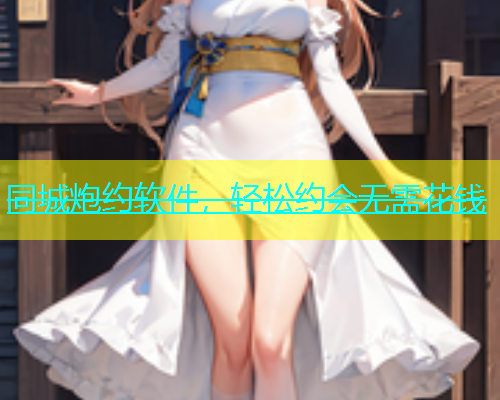 同城炮约软件，轻松约会无需花钱