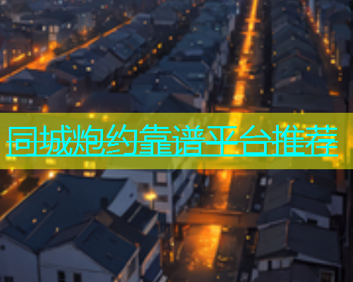 同城炮约靠谱平台推荐