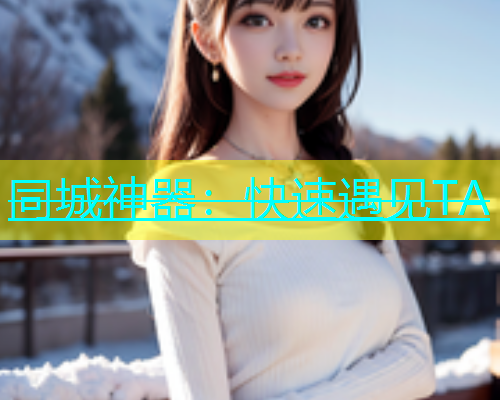 同城神器：快速遇见TA