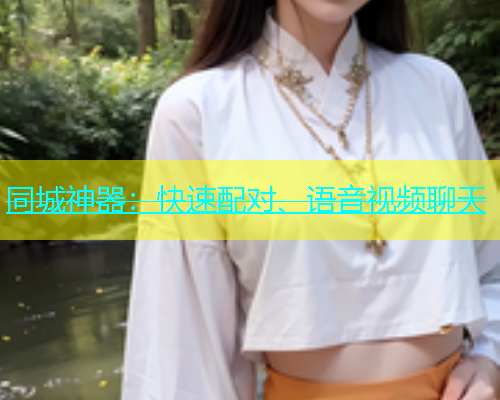 同城神器：快速配对、语音视频聊天