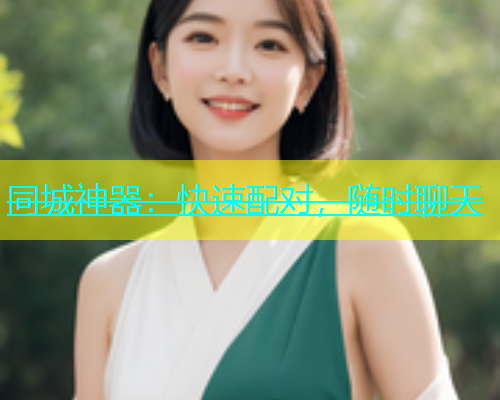 同城神器：快速配对，随时聊天