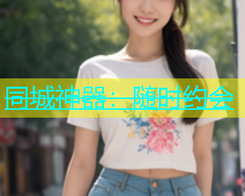 同城神器：随时约会