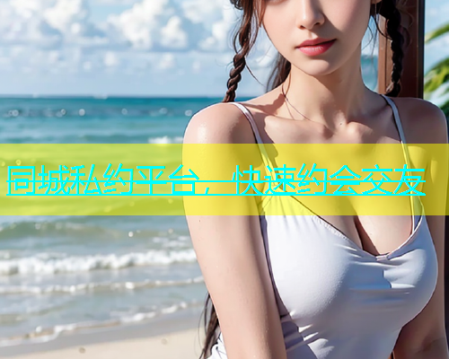 同城私约平台，快速约会交友