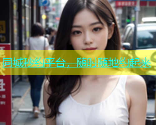 同城秒约平台，随时随地约起来