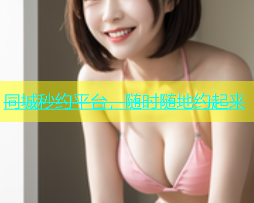 同城秒约平台，随时随地约起来