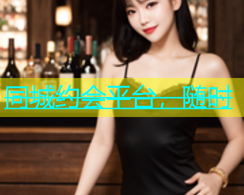同城约会平台，随时