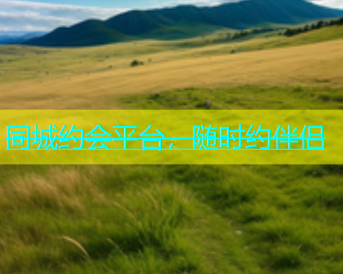 同城约会平台，随时约伴侣