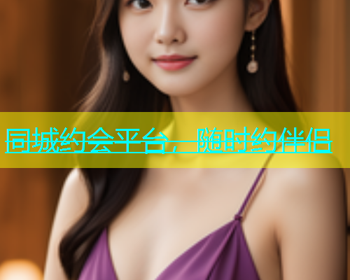 同城约会平台，随时约伴侣