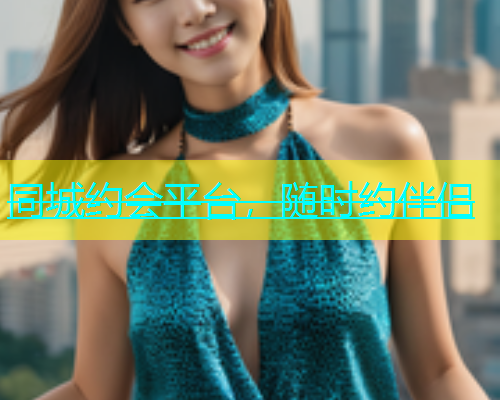 同城约会平台，随时约伴侣