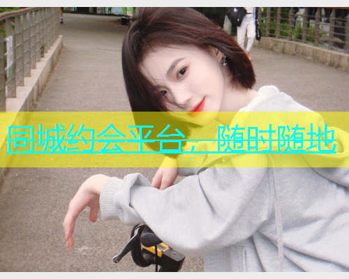 同城约会平台，随时随地