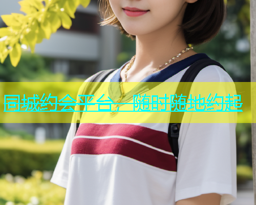 同城约会平台，随时随地约起