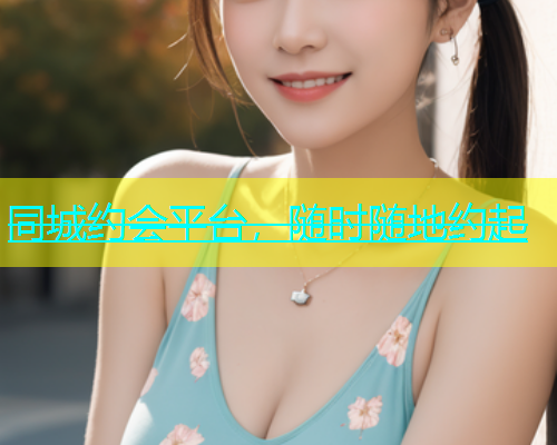 同城约会平台，随时随地约起