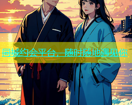 同城约会平台，随时随地遇见你