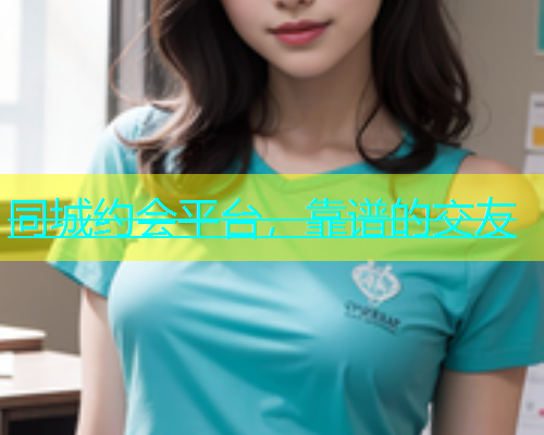 同城约会平台，靠谱的交友