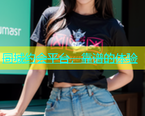 同城约会平台，靠谱的体验
