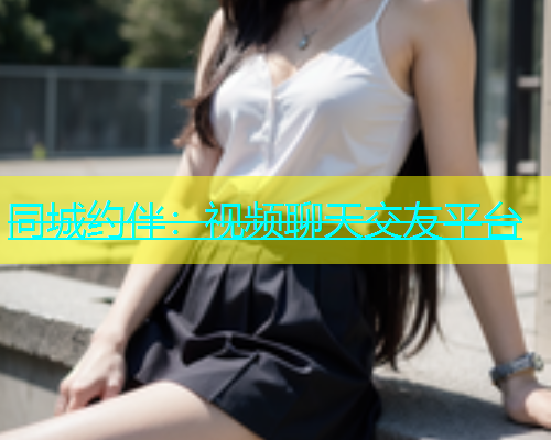 同城约伴：视频聊天交友平台