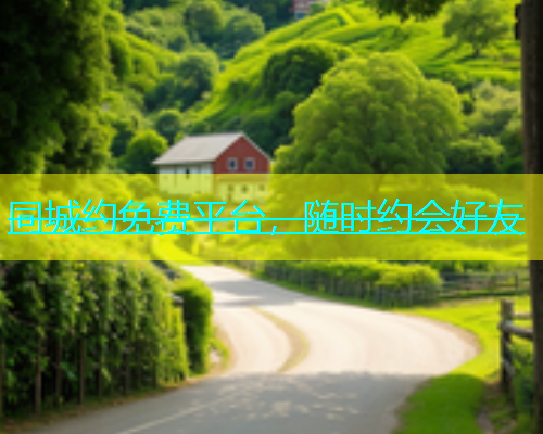 同城约免费平台，随时约会好友