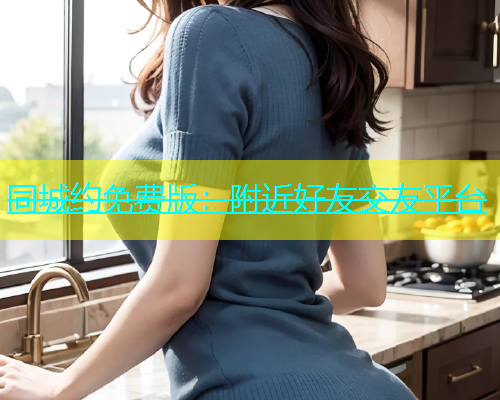 同城约免费版：附近好友交友平台