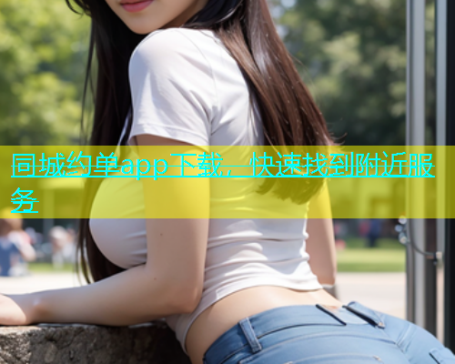 同城约单app下载，快速找到附近服务