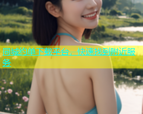 同城约单下载平台，快速找到附近服务
