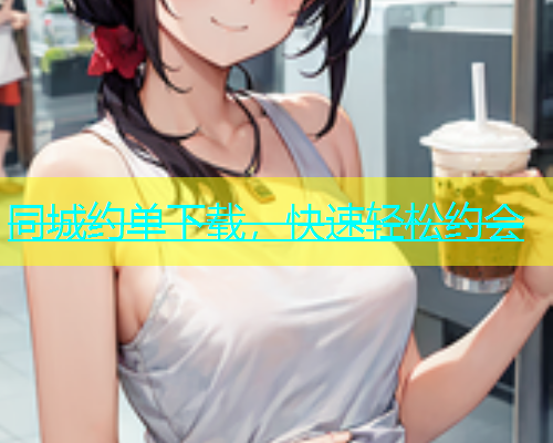 同城约单下载，快速轻松约会