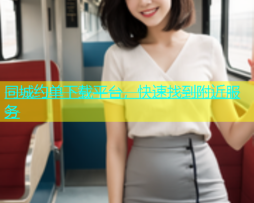 同城约单下载平台，快速找到附近服务