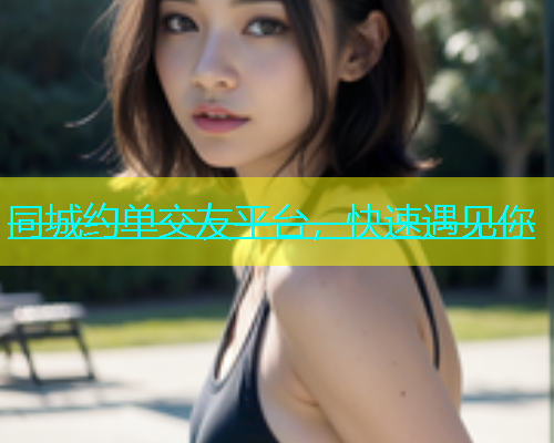 同城约单交友平台，快速遇见你