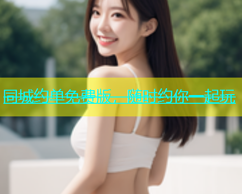 同城约单免费版，随时约你一起玩