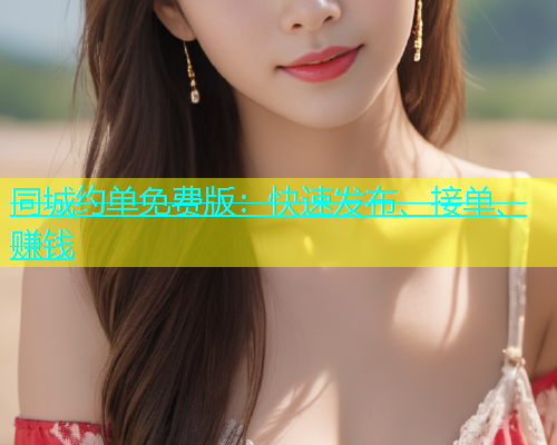 同城约单免费版：快速发布、接单、赚钱
