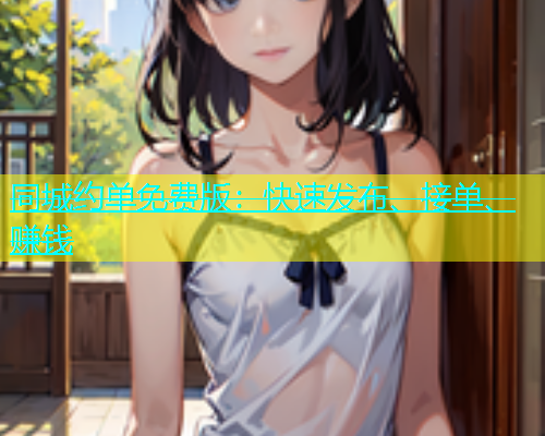 同城约单免费版：快速发布、接单、赚钱