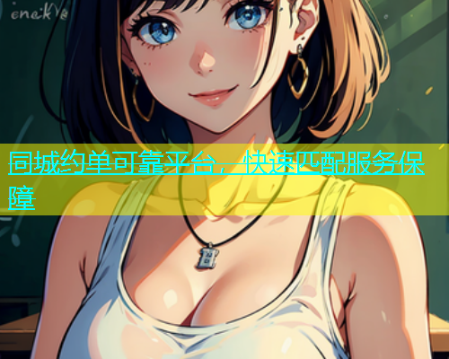 同城约单可靠平台，快速匹配服务保障
