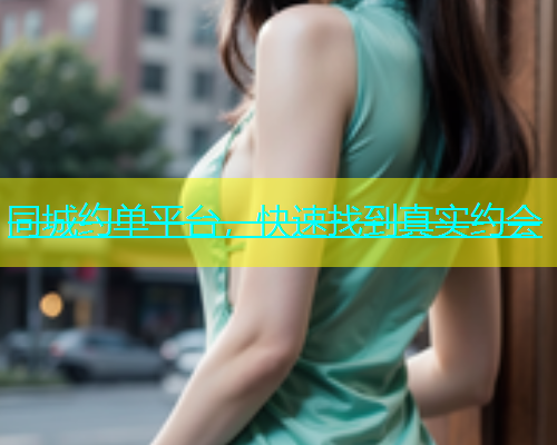 同城约单平台，快速找到真实约会