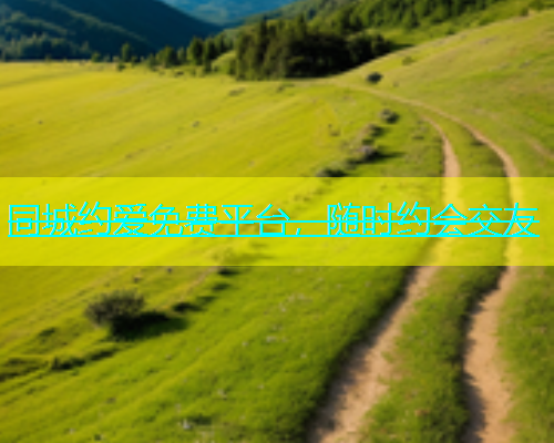 同城约爱免费平台，随时约会交友