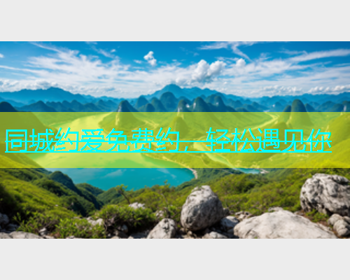 同城约爱免费约，轻松遇见你